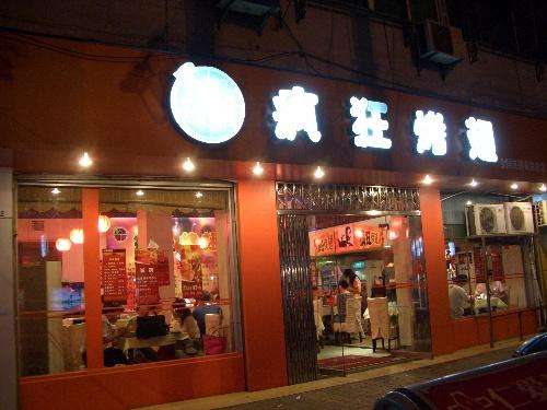 玉州bt烤翅店