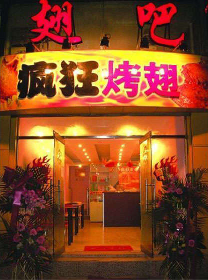 玉州烤翅