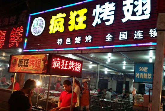玉州bt烤翅店